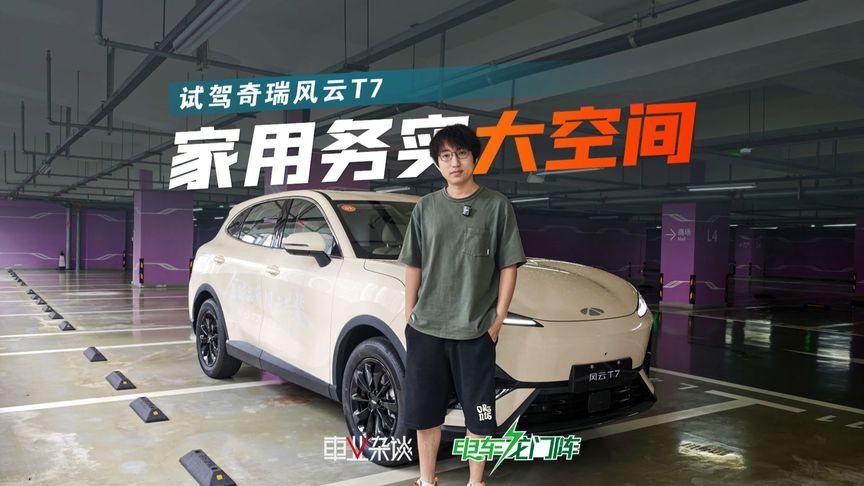 试驾奇瑞风云T7，家用务实，明显不是速成车