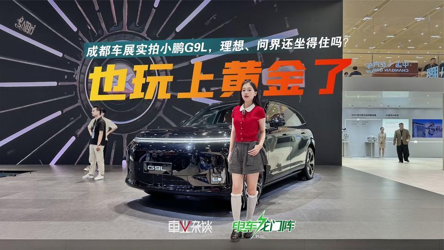 25.98万起，全系空悬+后轮转向！实拍小鹏G9L，玩上黄金了