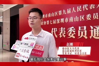 2026南山两会｜赵刚：聚焦群众所需 以微改造激活保障房社区活力