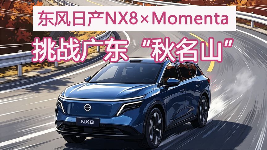 用智能驾驶辅助跑“秋名山”？东风日产NX8把⽼司机都看沉默了