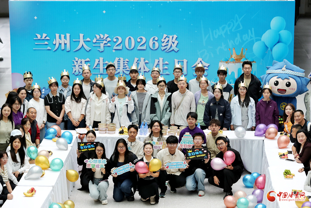 兰州大学2026级新生集体生日会为8月27日至28日过生日的在校新生送上专属祝福,为崭新的大学生活开启温暖序章。