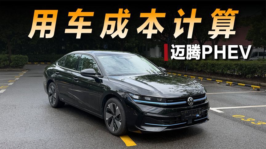 用车计算器|迈腾PHEV的用车成本要多少？