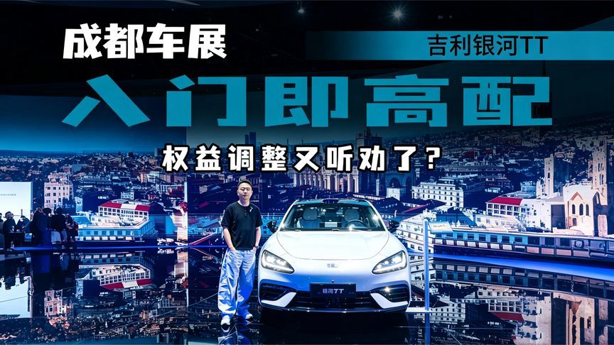 入门即高配，成都车展体验吉利银河TT，操控是亮点，权益调整听劝