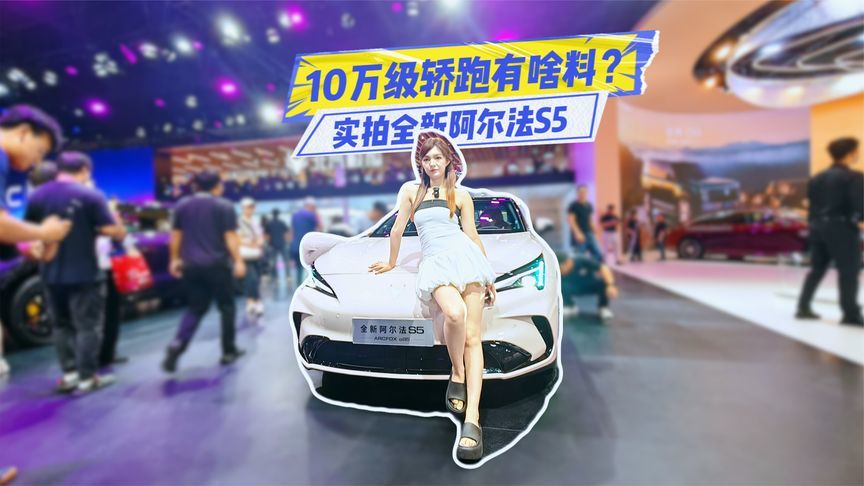 10万级轿跑有啥料？实拍全新阿尔法S5