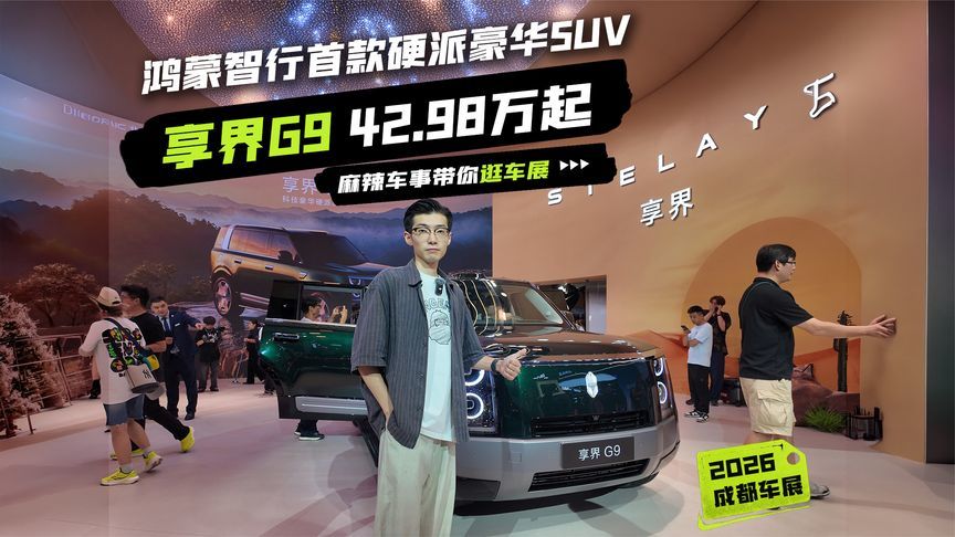鸿蒙智行首款硬派豪华SUV，享界G9 42.98万起有多能打？