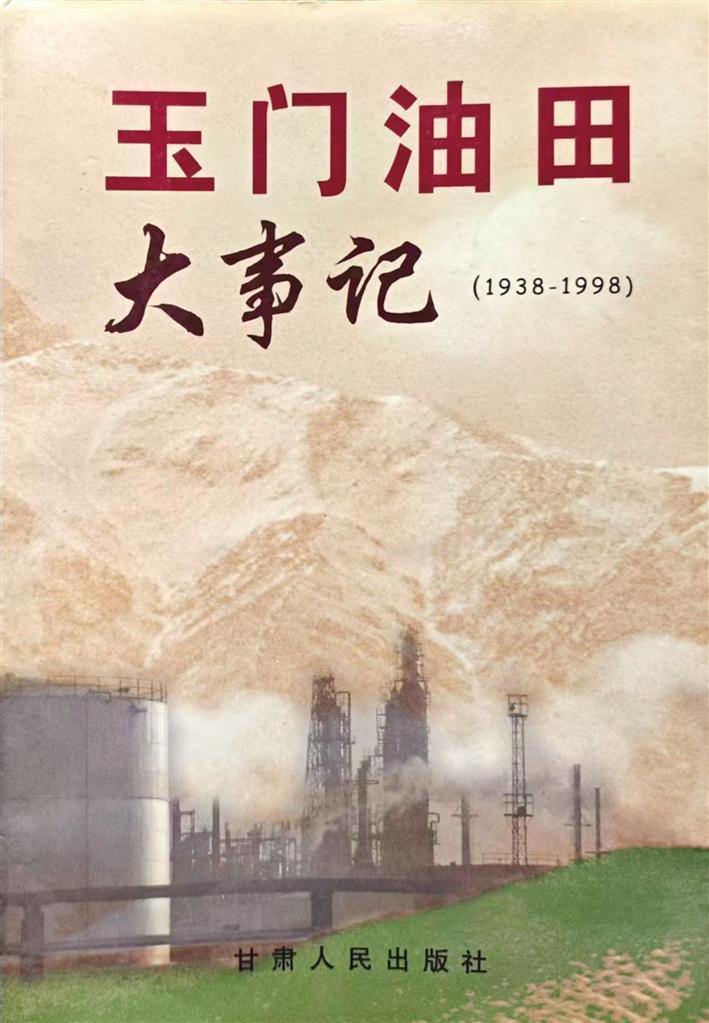 《玉门油田大事记》
