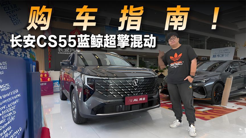 探店CS55蓝鲸超擎混动：超低油耗的混动SUV该怎么选？
