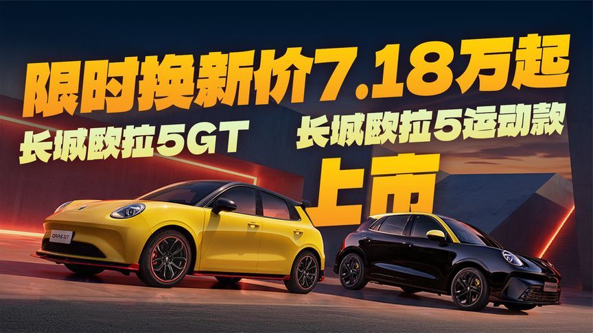 10万级超拉风小钢炮！长城欧拉5GT&长城欧拉5运动款上市