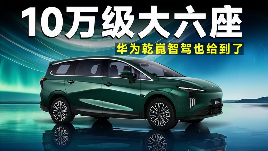 10.49万起配华为乾崑智驾，星海V6把大六座做到了10万级？