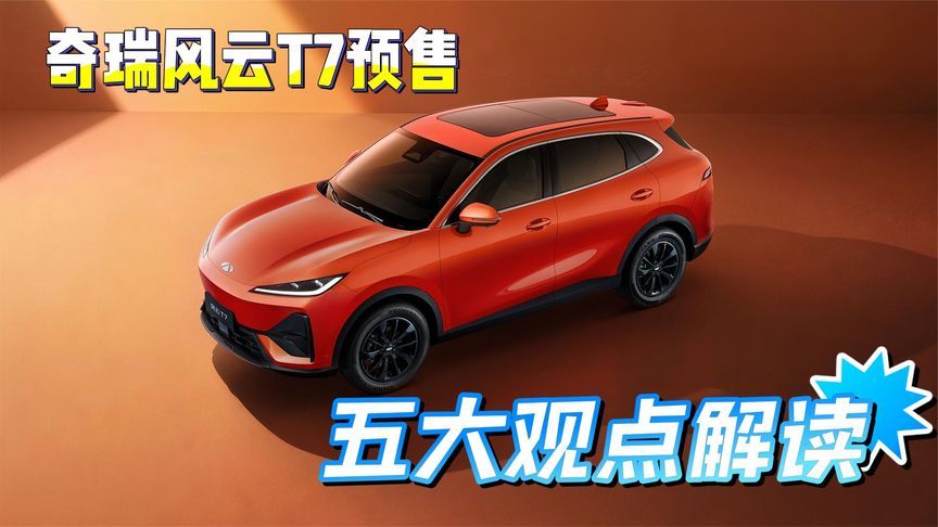 买纯电SUV怕踩坑？风云T7五个理由直接冲
