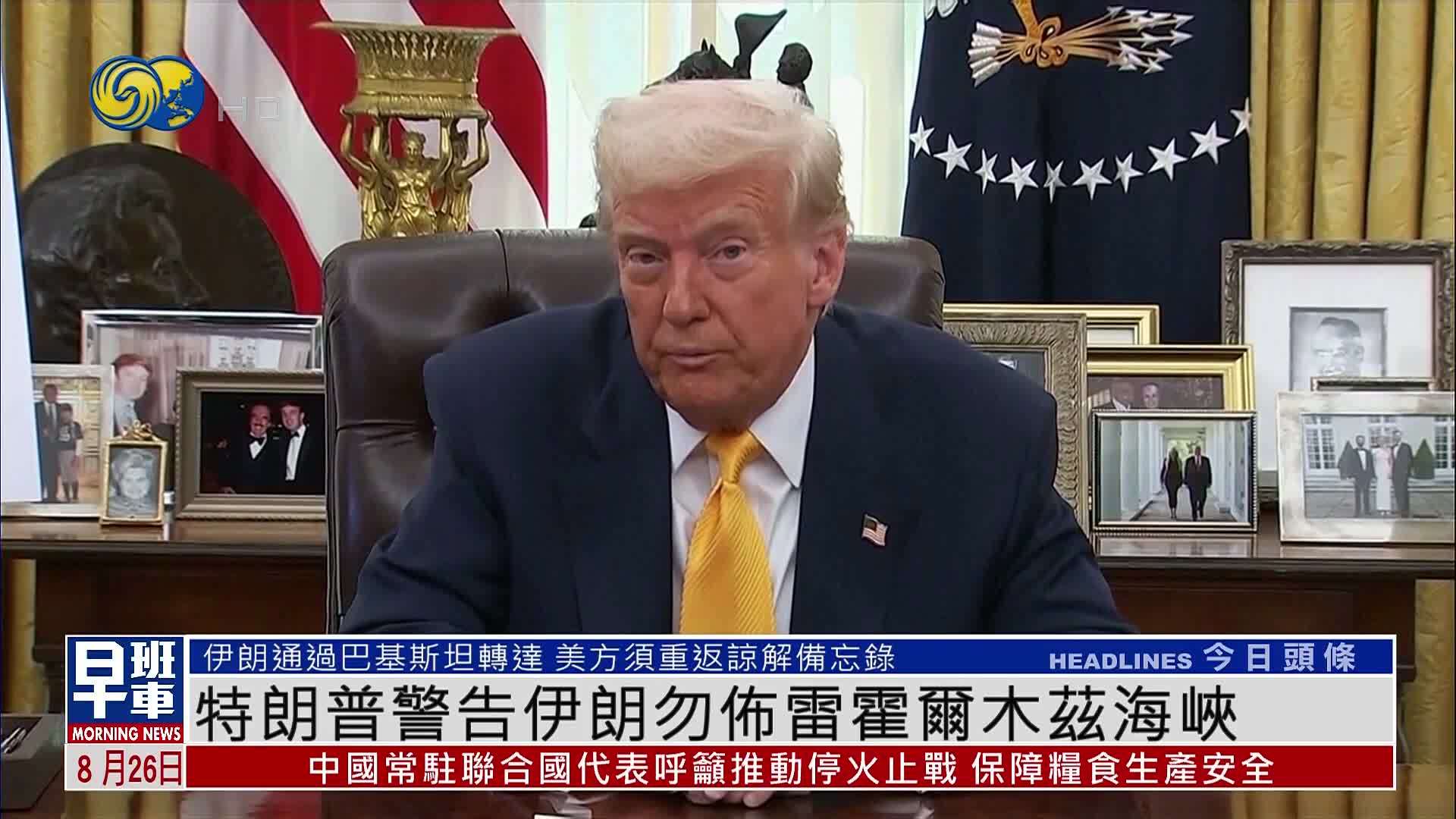 特朗普警告伊朗勿布雷霍尔木兹海峡