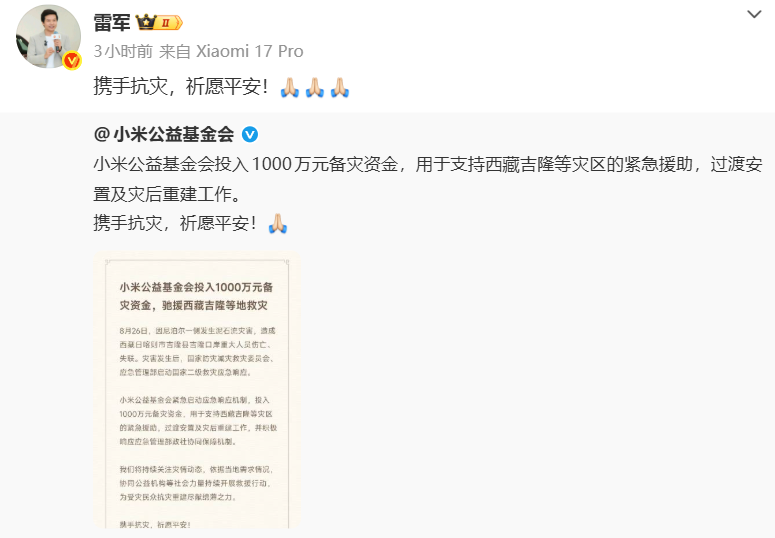 小米公益基金会投入1000万元备灾资金,支援西藏吉隆等地