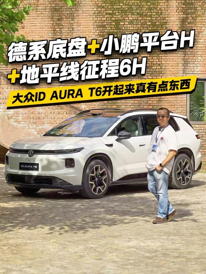 德系底盘+小鹏平台+地平线征程6H！大众ID AURA T6开起来有点东西