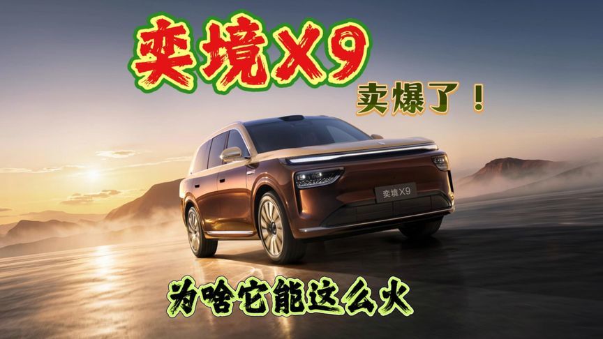 奕境X9卖爆了！为啥它能这么火？