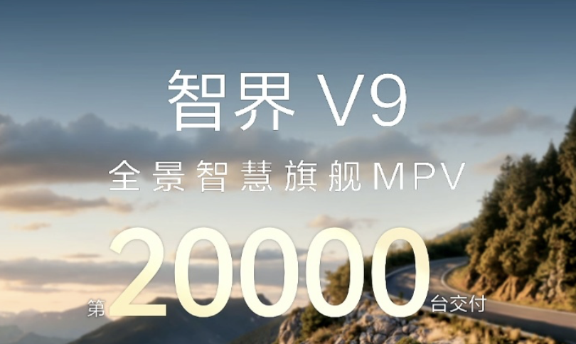 鸿蒙智行智界V9累计交付突破2万台，售价38.98万元起