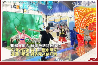 相聚文博会 解锁各地特色风情 文博会探馆 览十二盟市风采 逛盟市展馆 赏多元文创好物