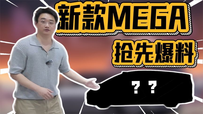 2026新款MEGA抢先爆料