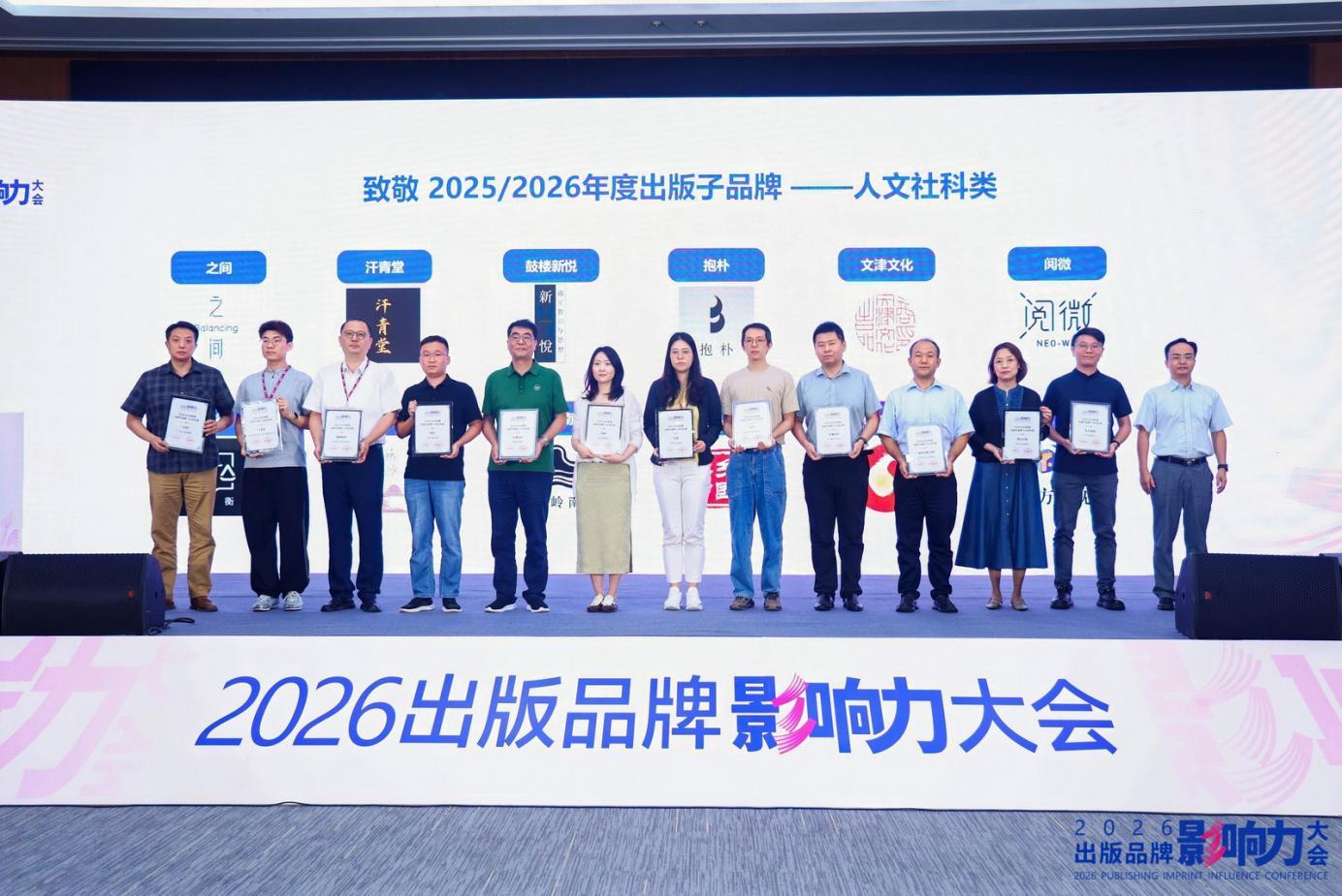 年度出版子品牌人文社科类代表合影