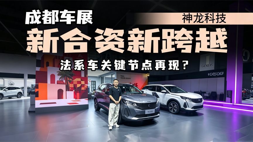变局已然开启！神龙科技登陆成都车展，法系能否突围智电时代？