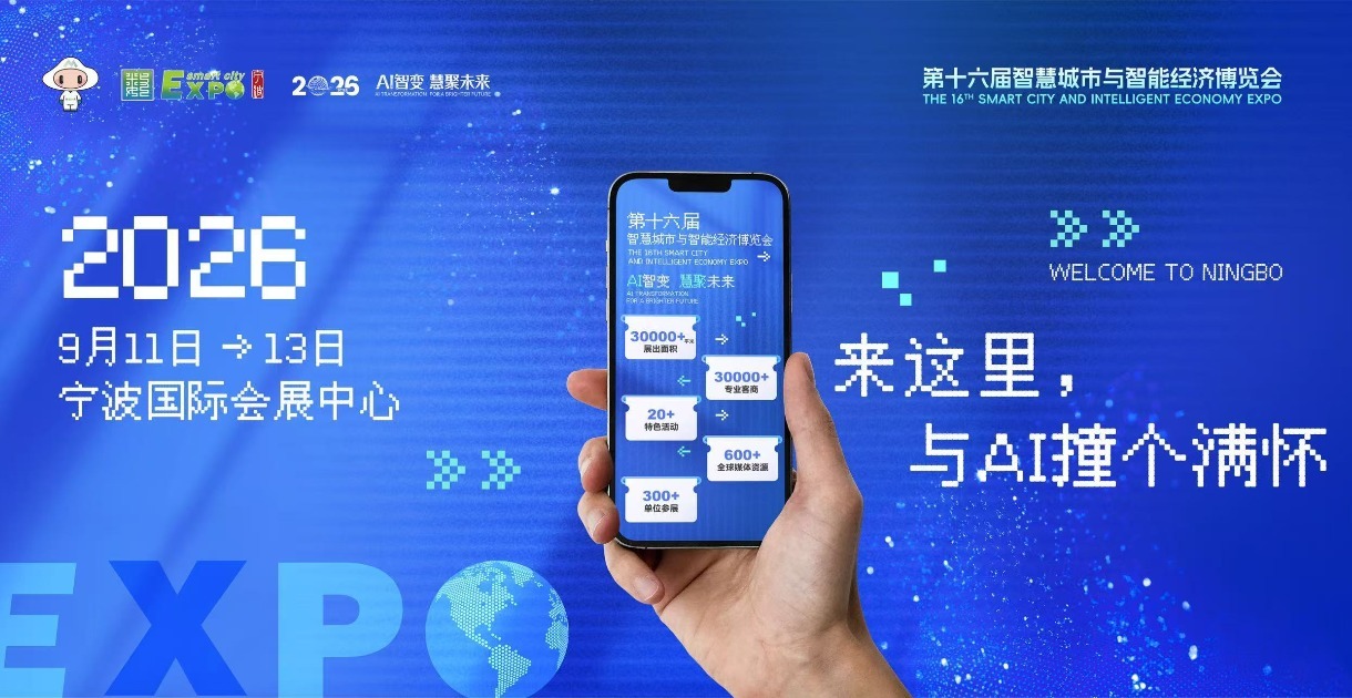 9月，宁波！第十六届智博会定档