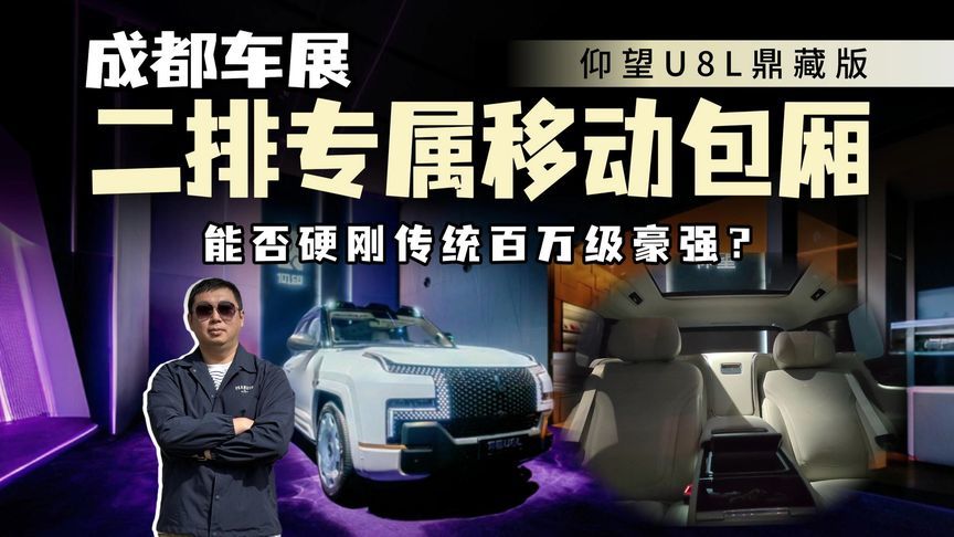 二排专属移动包厢，仰望U8L鼎藏版能否撼动进口豪华？