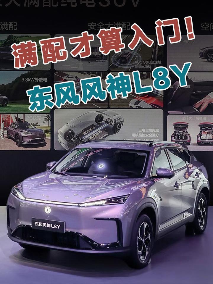 九万级纯电SUV，风神L8Y满配才算入门