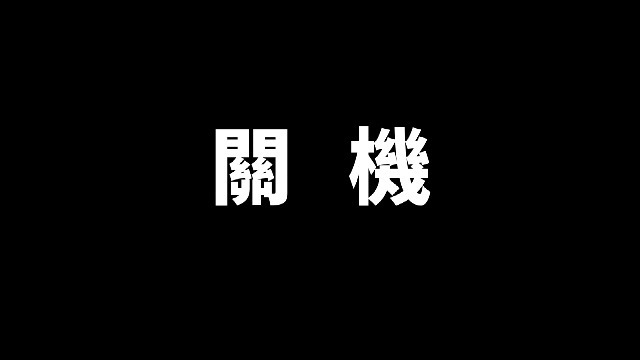 关机