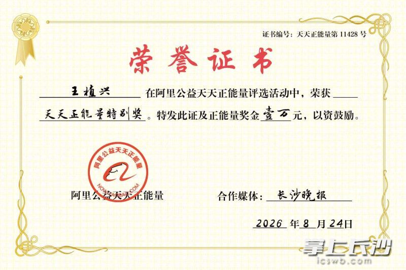 王植兴的获奖证书。 阿里公益天天正能量供图