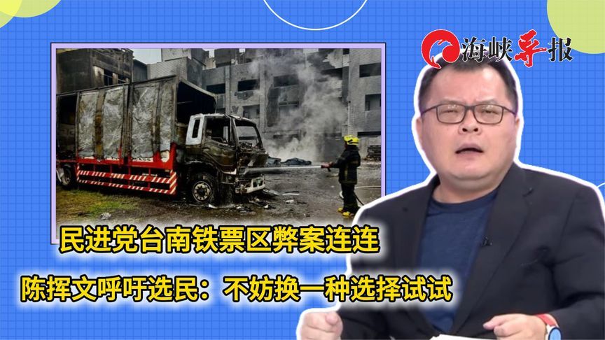 民进党台南铁票区弊案连连，陈挥文呼吁选民：不妨换一种选择试试