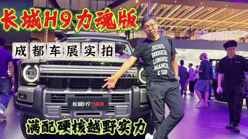 2026成都车展新车实拍：长城H9立魂版，满配硬核越野实力
