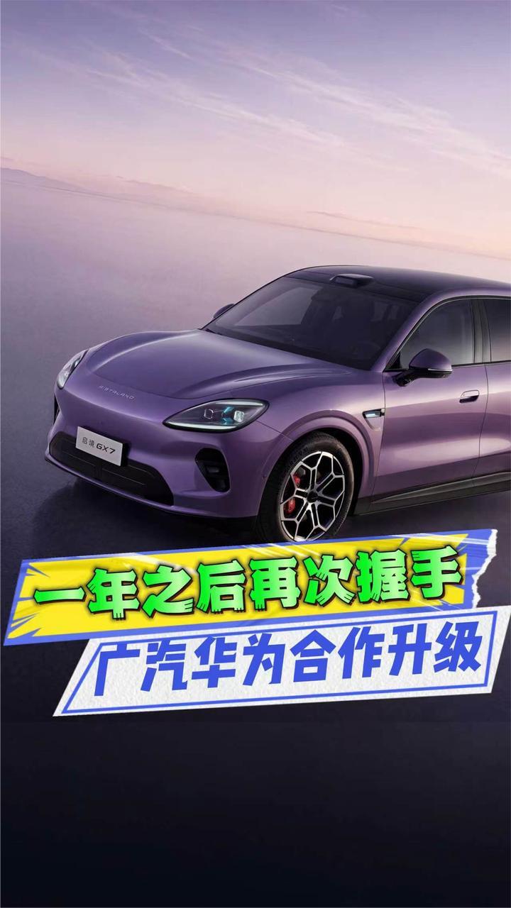 广汽冯兴亚与华为任正非两次握手，启境把“下一代汽车”造了出来