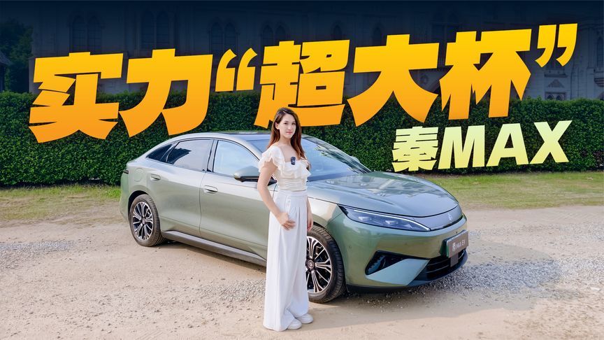 B级家轿秦MAX，到底有多全能？