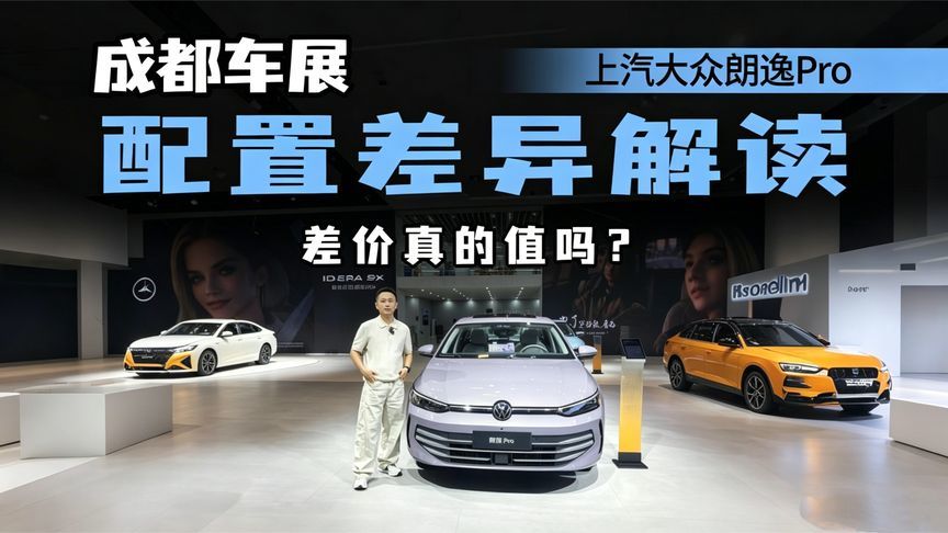 质感呈现到位，车展解读上汽大众朗逸Pro，智逸版配置怎么样？