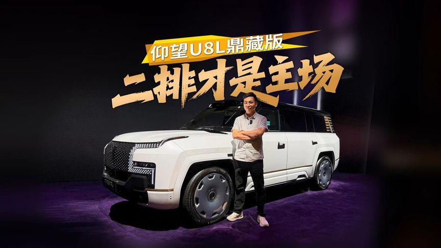 仰望U8L鼎藏版，二排才是主场