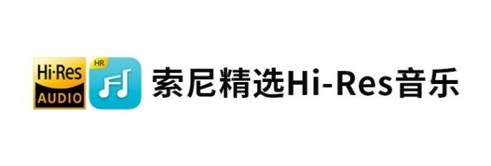索尼精选Hi-Res音乐流媒体周年庆：内容、技术与生态三重焕新，高品质音乐体验升级