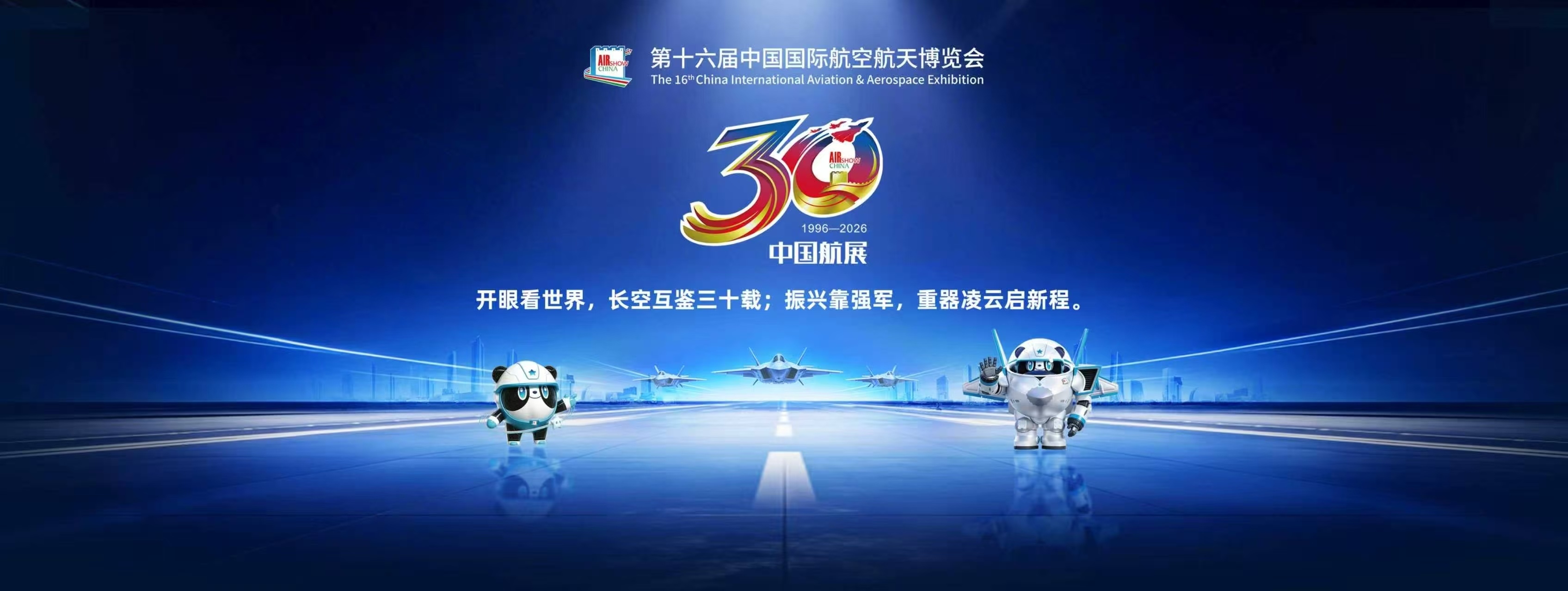 对话世界、聚力未来!第十六届中国航展正式进入百天倒计时