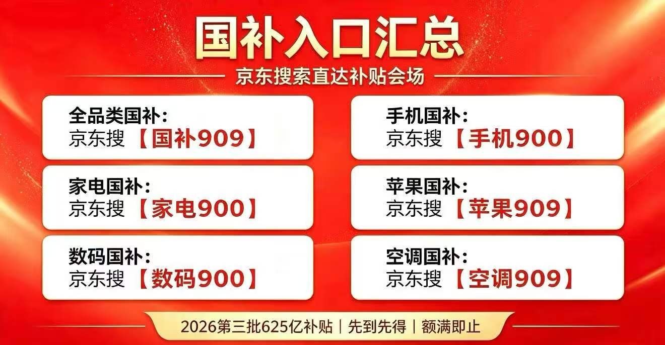 8月新一轮国补官宣继续!国补政策 2026年最新消息:买手机平板电脑3C数码国补15%+京东学生开学返校季优惠,学生换新时机到了!