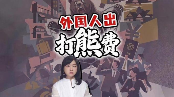 日媒报道令各界震惊：出国税翻3倍，竟被用来打熊了？