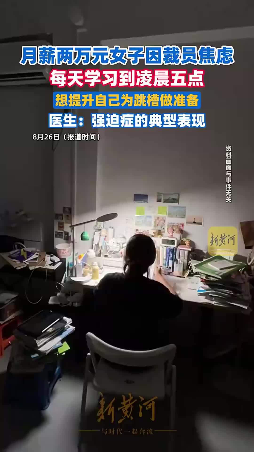 月薪两万元女子因裁员焦虑，每天学习到凌晨5点，医生：强迫症的典型表现