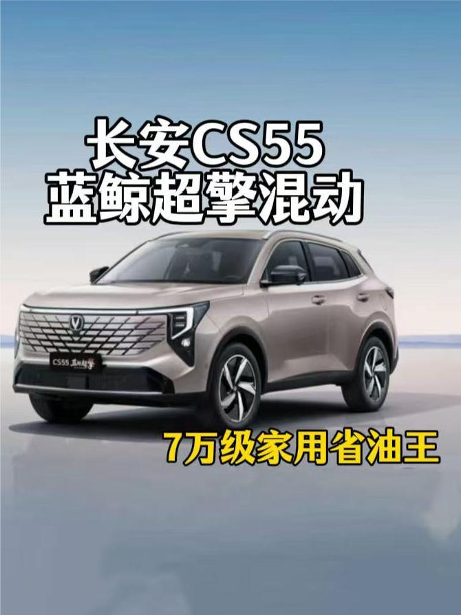 7万级混动SUV来了！长安CS55蓝鲸超擎混动 五年省油超2万