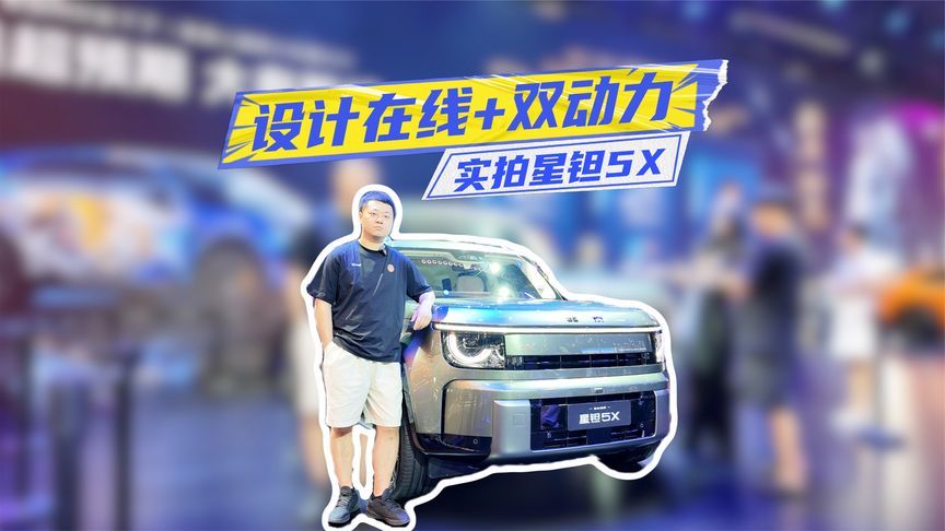 设计师开窍了！实拍星钽5X：轴距超2.8米+双动力，值得等？