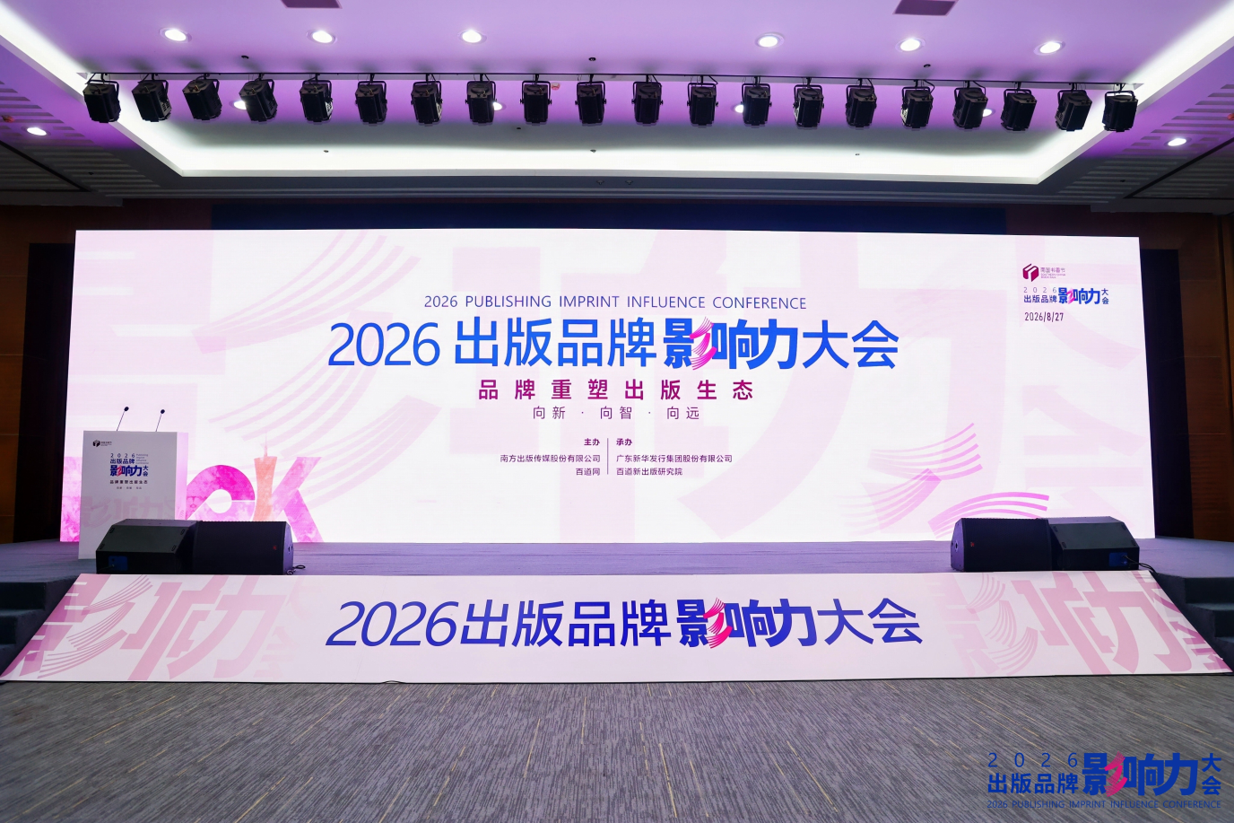 首次落地南国书香节！2026出版品牌影响力大会成功举办