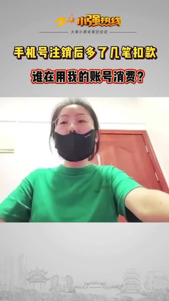 浙江女子支付宝莫名其妙被扣钱：此前注销过一个手机号，新号主登录其旧账号消费