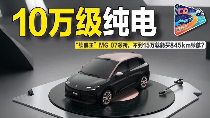 盘点车展10万级纯电长续航车：MG 07、海豹06、零跑A05，谁更香？