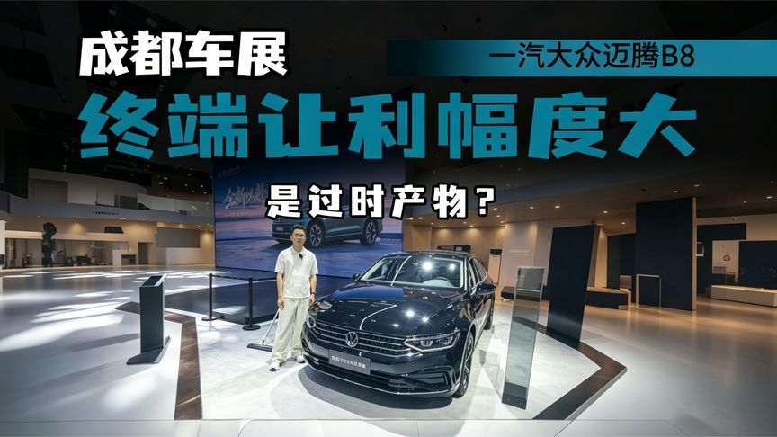 大众迈腾亮相成都车展，主打“实用”标签，380版本值得考虑？