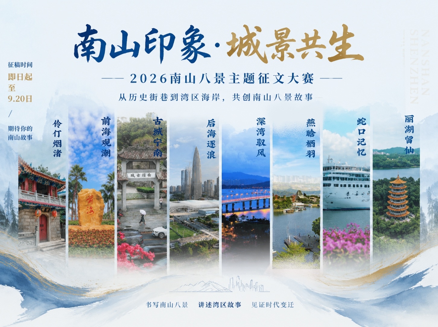 “南山印象·城景共生”2026南山八景主题征文大赛正式启动 邀你共创山海城事
