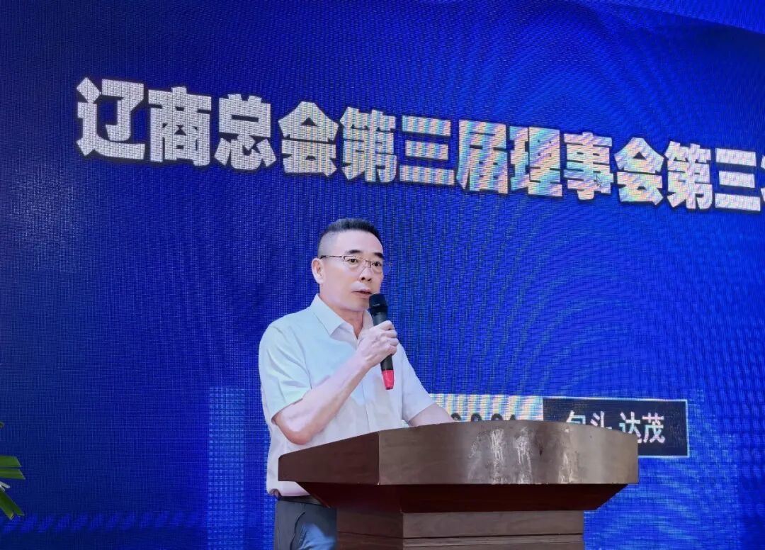 周福辉书记在讲话中,首先代表辽商总会向远道而来专程赴会的省外辽宁商会的会长们致以诚挚的问候,同时,对内蒙古辽宁企业商会及周玉斌会长为本次活动提供的精心筹划、鼎力支持表示感谢。他表示,商会将在党建引领、活动开展、学习培训、辽商出海和品牌宣传等方面持续发力,推动各项工作再上新台阶。当前,辽宁正全力打造全国营商环境最佳口碑省份,惠企政策接续落地,产业机遇持续释放。诚挚欢迎各位省外辽商常回家看看,当好辽宁对外宣传的使者,带动更多企业、资本、人才回辽,为家乡的振兴发展贡献智慧和力量。