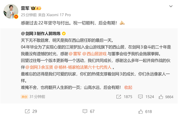 《剑网3》制作人郭炜炜宣布离职西山居 雷军：感谢22年坚守与付出