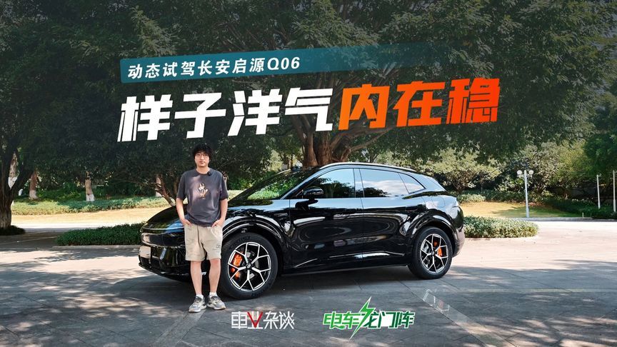 试驾启源Q06，好看也稳健，长安销量就看它了