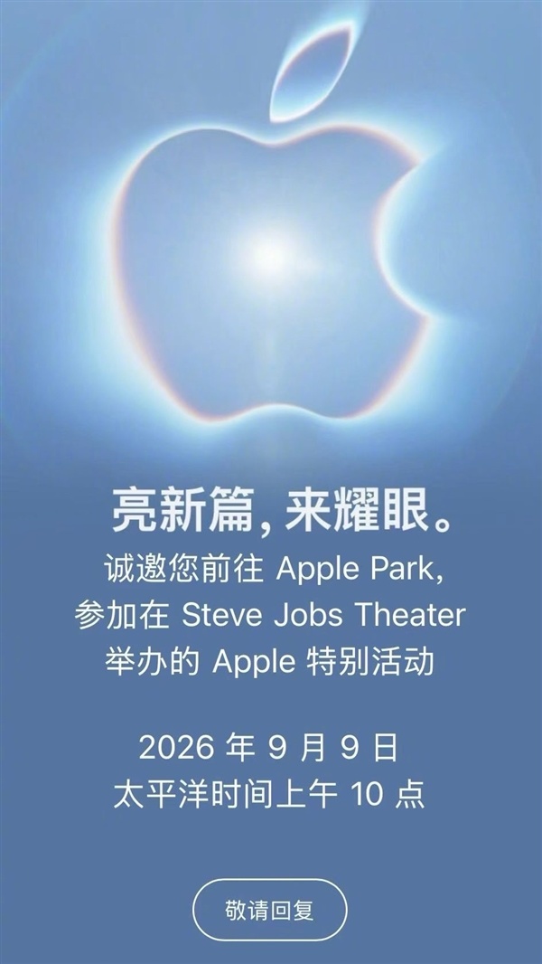 苹果秋季发布会邀请函暗藏玄机:iPhone 18 Pro Max两大卖点提前剧透